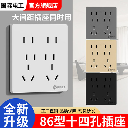 国际电工86型暗装十四孔插座面板