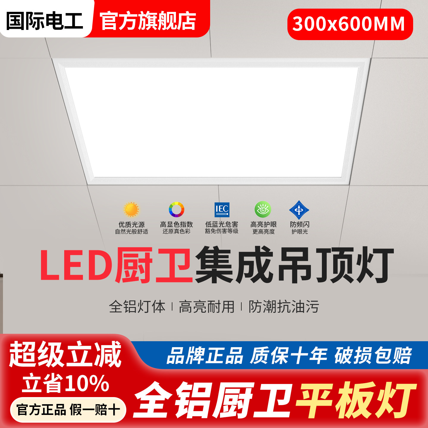 国际电工厨卫集成吊顶超薄平板灯图片