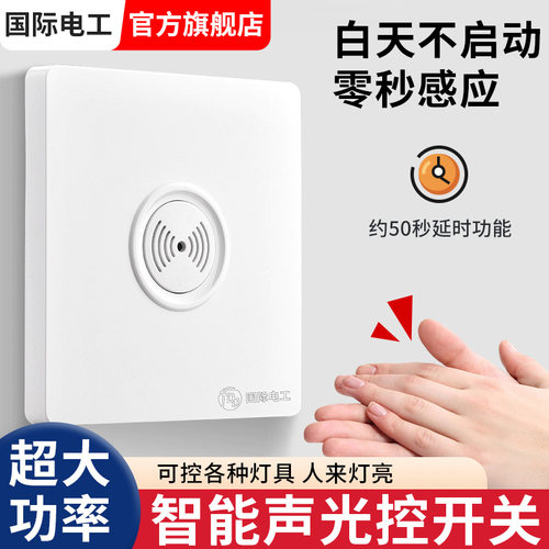 国际电工86型声控楼道延时开关