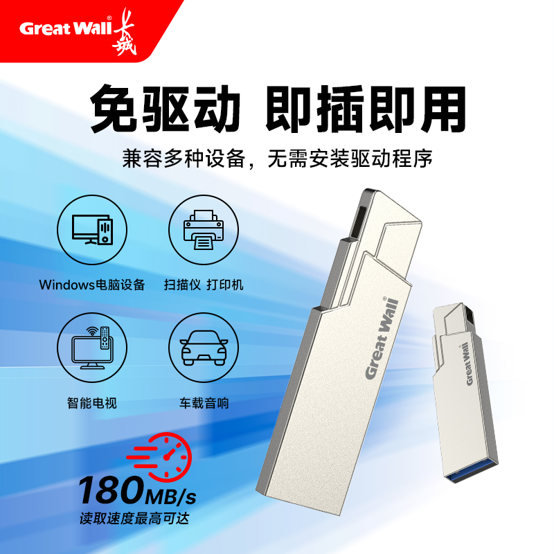 长城U盘正品大容量高速电脑移动存储U盘