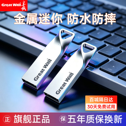 长城U盘正品小容量车载8g/16g/32g/64g/128g学生电脑存储优盘