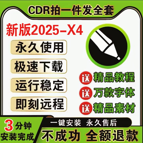 cdr软件包安装2025/2024/2019x4x7x8x9远程安装2020CorelDRAW教程