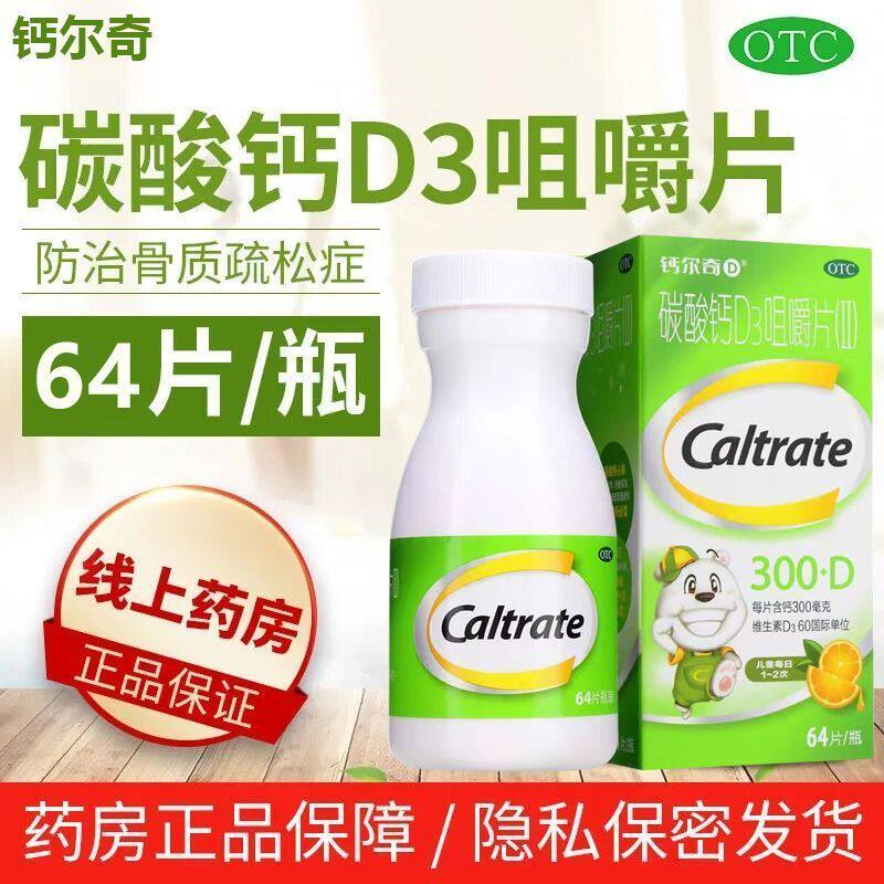 钙尔奇 碳酸钙D3咀嚼片(Ⅱ) 64片 钙片儿童青少年补钙含维生素d3