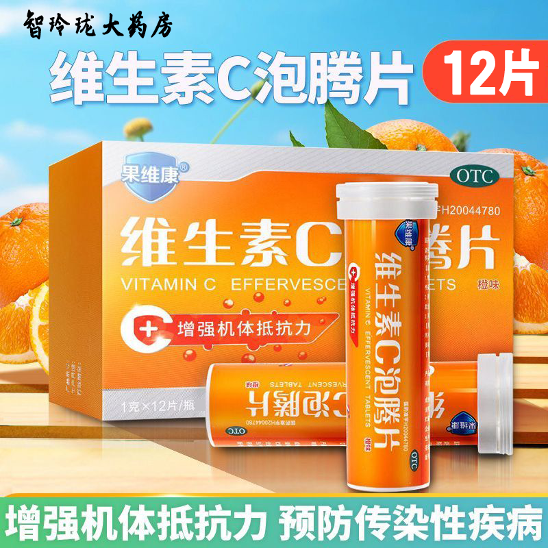 果维康 维生素C泡腾片橙味12片增强机体抵抗力预防坏血病成人儿童