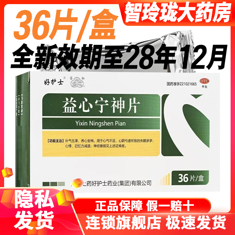 好护士苍松益心宁神片0.52g*36片补气生津养心安神心气不足心悸