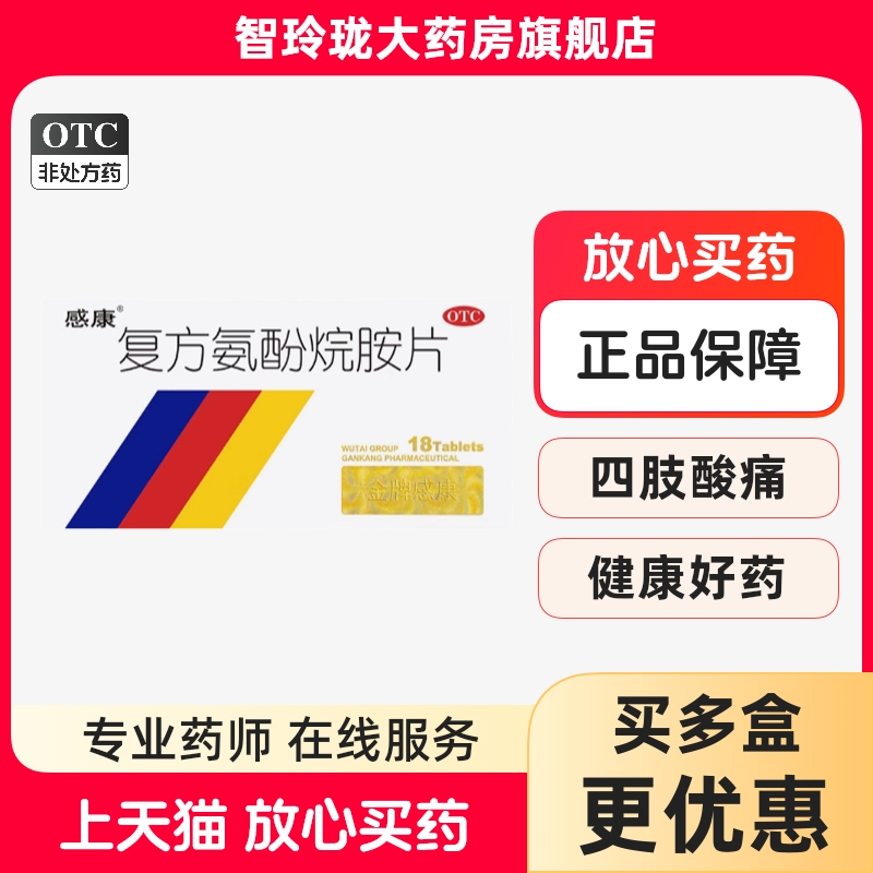 【感康】复方氨酚烷胺片18片/盒