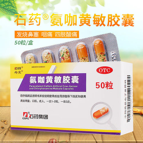 【石药】氨咖黄敏胶囊1mg10mg15mg250mg*50粒/盒