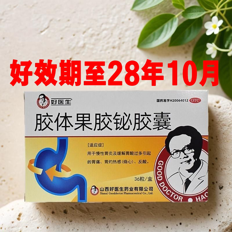 【好医生】胶体果胶铋胶囊50mg*36粒/盒