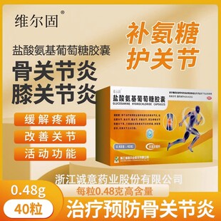 40粒 0.48g 盒治疗骨关节炎缓解肿胀 盐酸氨基葡萄糖胶囊 维尔固