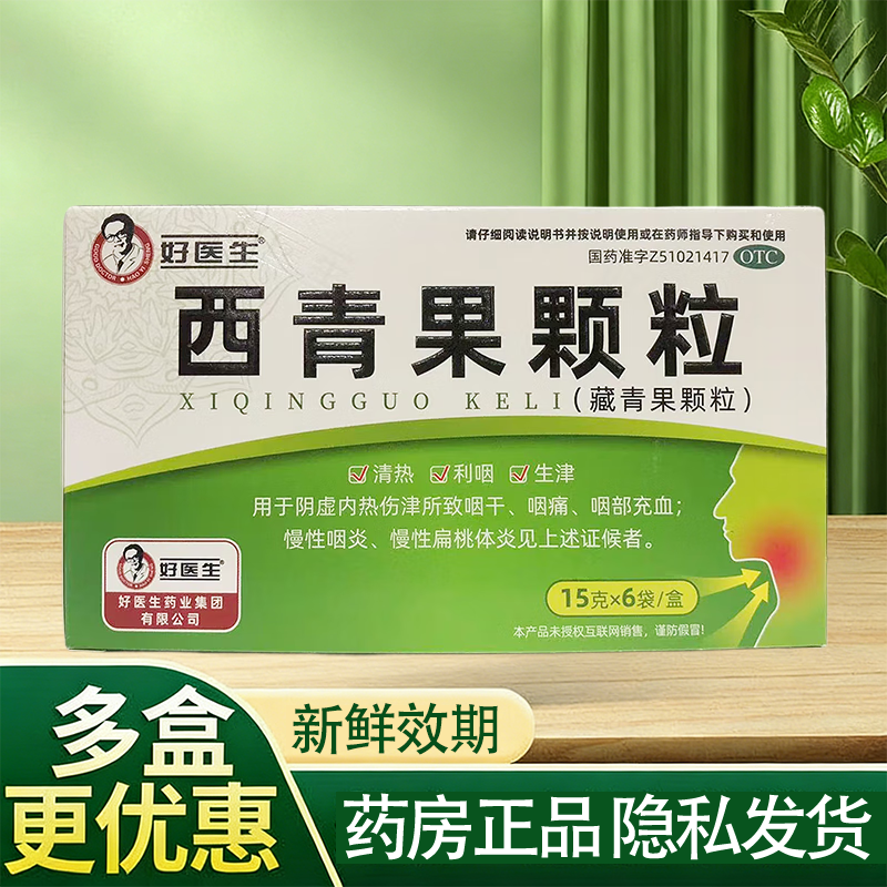 【好医生】西青果颗粒(藏青果颗粒)15g*6袋/盒