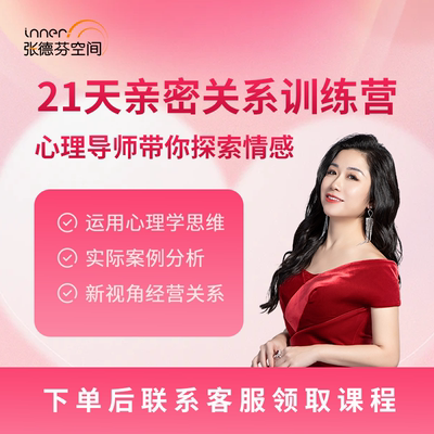 陈芳谊21天亲密关系成长营