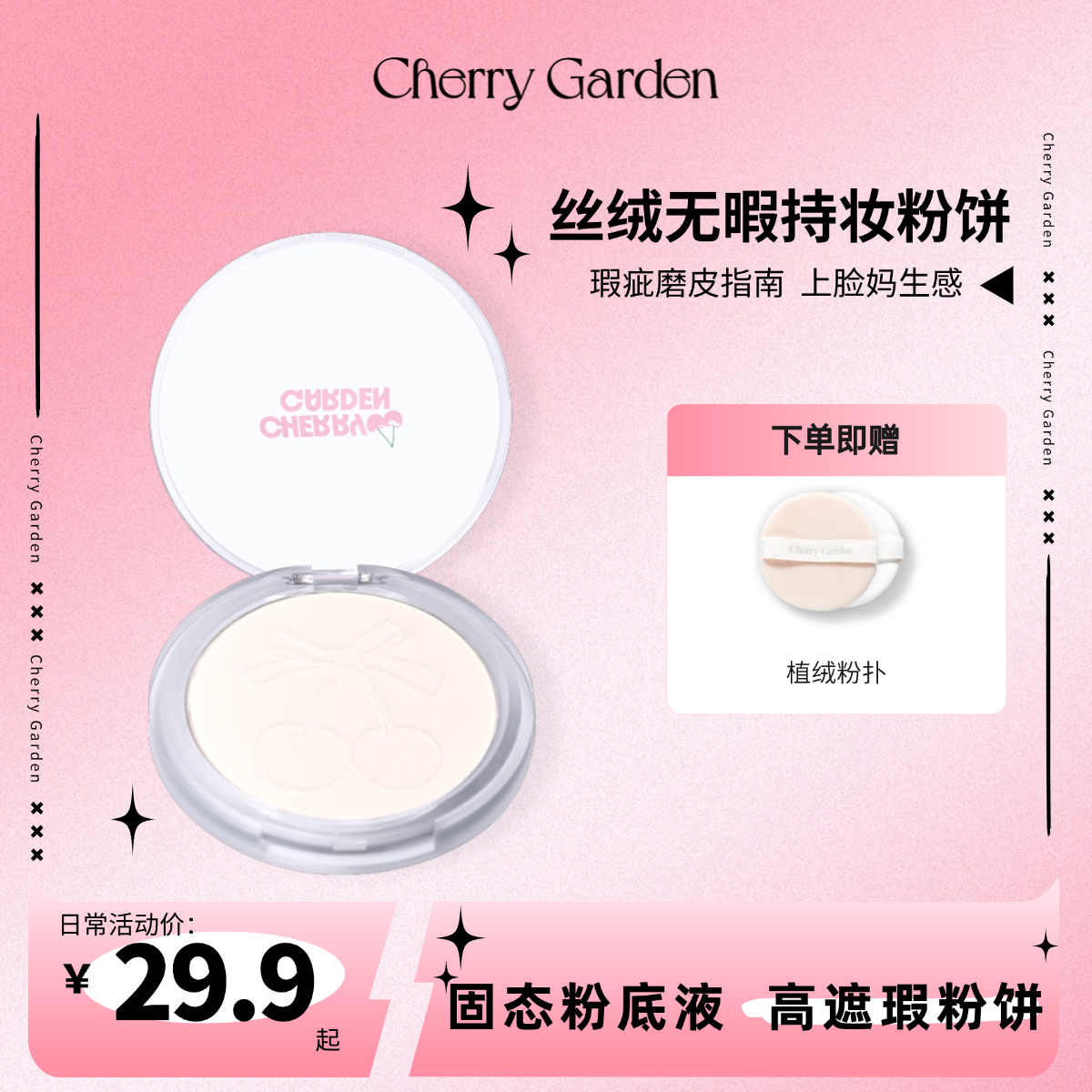 cherry gardenCG元气粉饼柔焦感自然色不脱妆定妆控油遮瑕磨皮