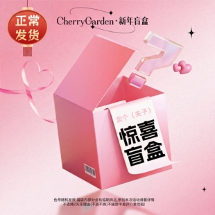 cherry garden/CG且逸惊喜彩妆盲盒福袋腮红粉饼妆眉笔唇泥贴贴霜