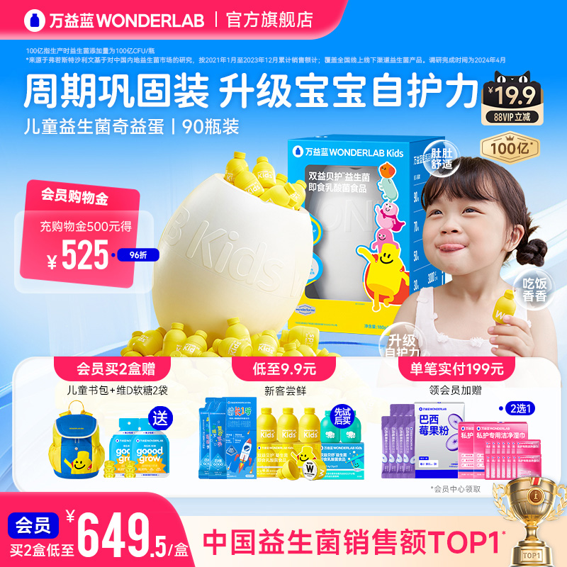万益蓝WonderLab儿童益生菌肠胃益生元冻干粉小黄瓶奇益蛋90瓶