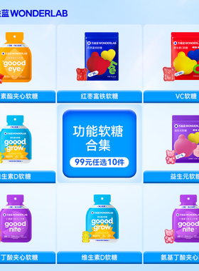 【99元任选10件】万益蓝WonderLab叶黄素酯富铁维生素C软糖合集