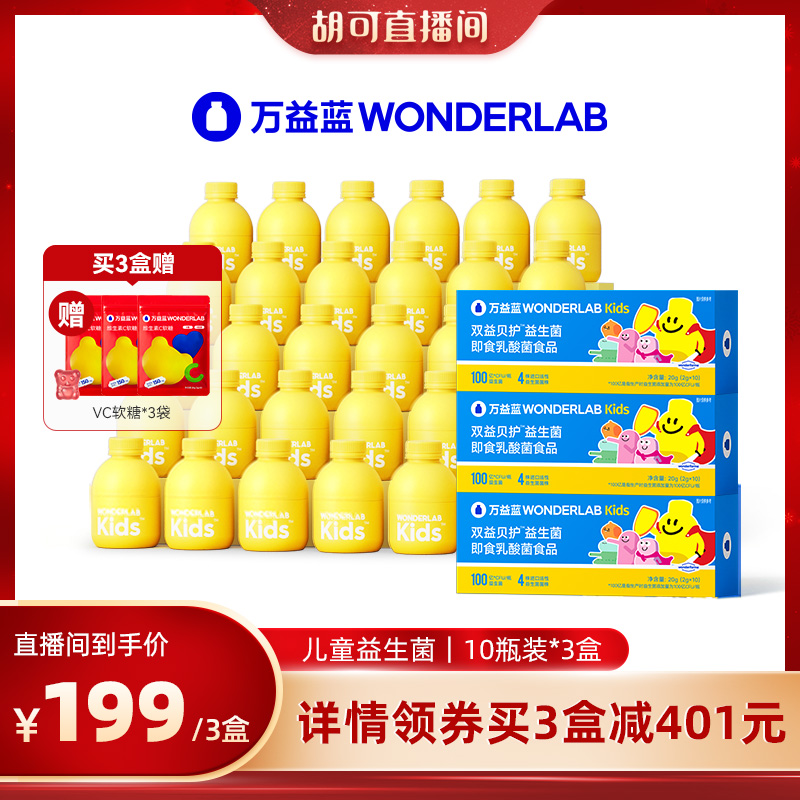 【胡可推荐】万益蓝WonderLab小黄瓶儿童益生菌即食益生元10瓶装