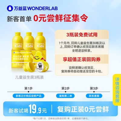 会员儿童益生菌wonderlab