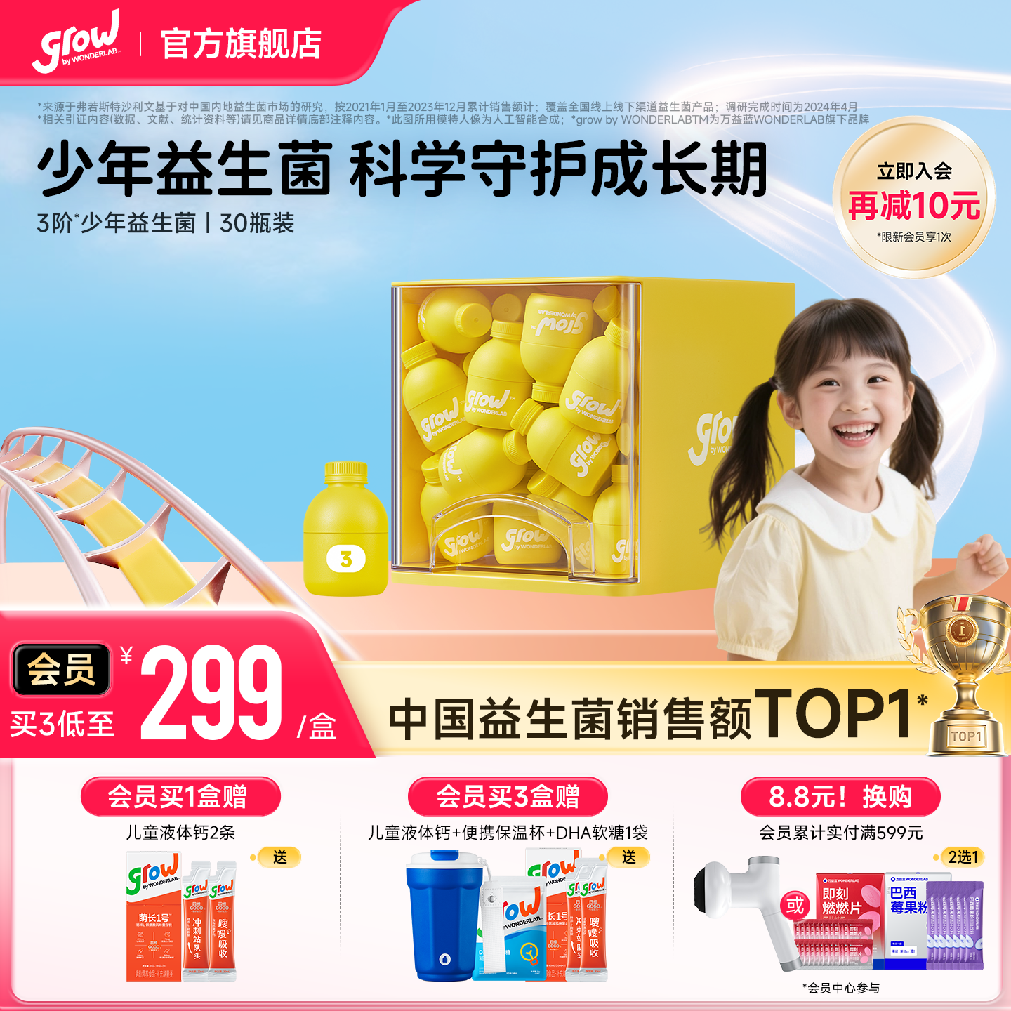 growbyWONDERLA少年益生菌