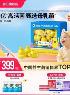 万益蓝WonderLab益蓓护™益生菌小黄瓶肠胃益生元即食乳酸菌35瓶
