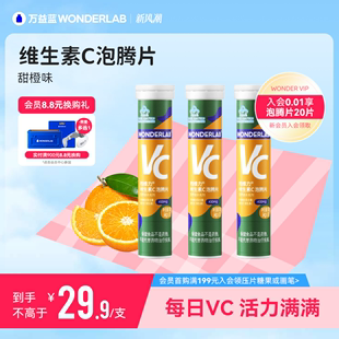 专享 万益蓝WonderLabVC泡腾片维生素C元 秒杀 气甜橙口味1支装