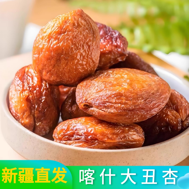 新疆喀什大丑杏干个大肉厚零食坚果特产吊干杏无添加剂休闲即食