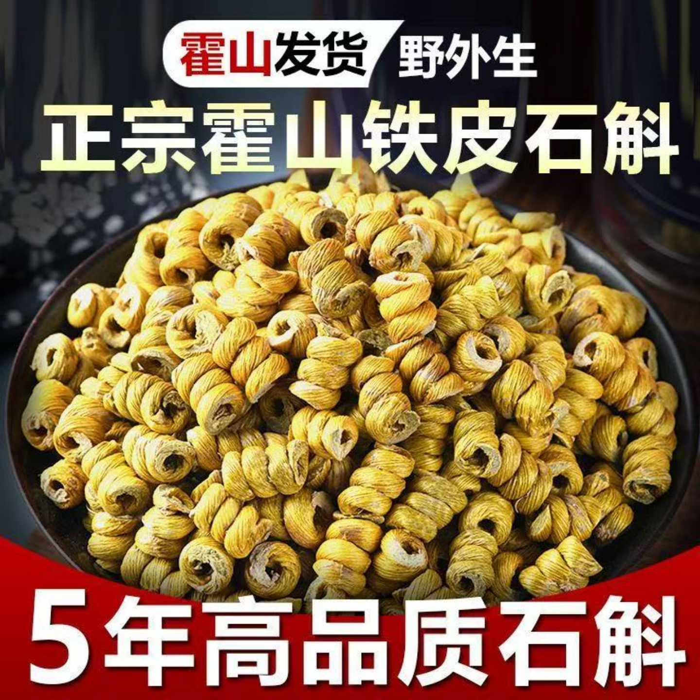 霍山铁皮石斛枫斗官方正品旗舰店500风斗粉米斛中药材正宗养生茶