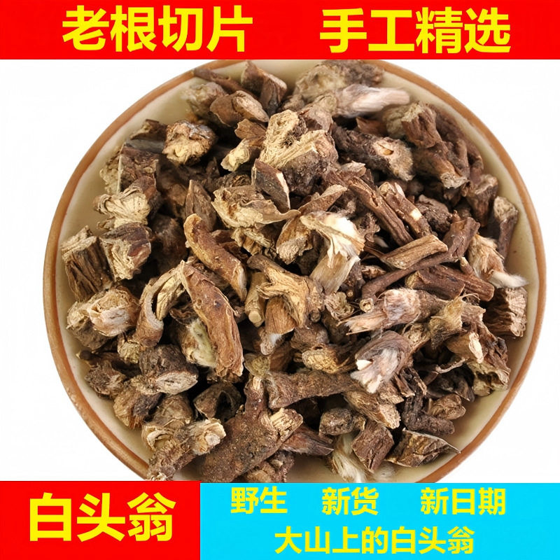 白头翁中药材正品无硫白头草奈何草白头翁根野生野丈人