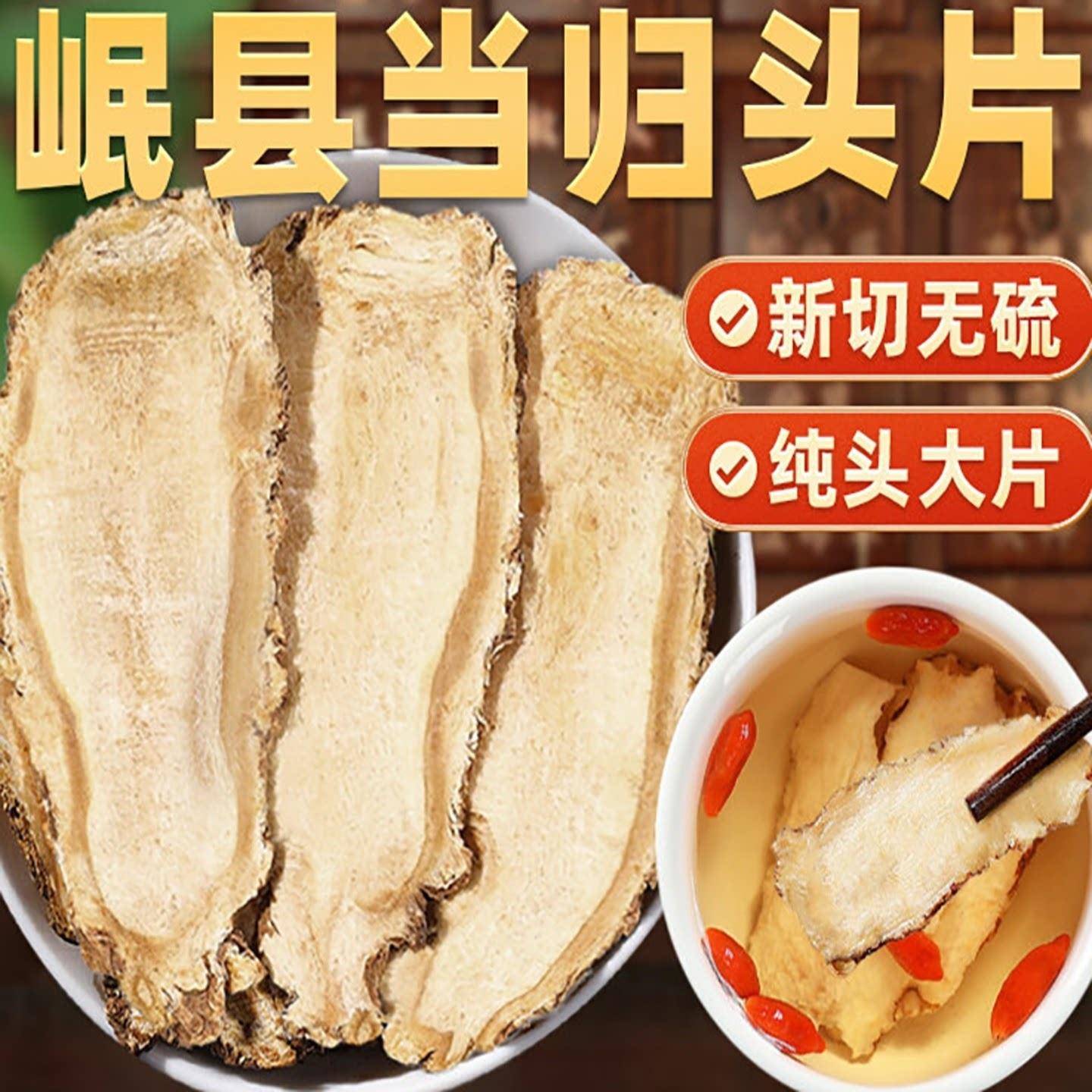 岷县当归中药材500g新货甘肃当归头片特产级正品组合党参黄芪煲汤