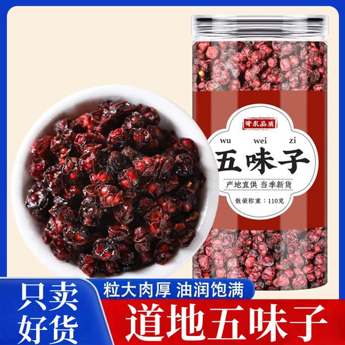 正宗东北五味子中药材鲜货长白可泡茶籽正品五味子