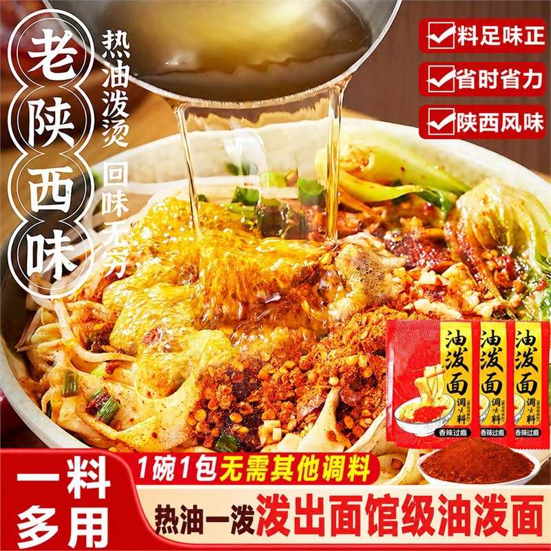油泼面调料包陕西正宗香辣子香料干拌面商用家用调味料汁不辣面条