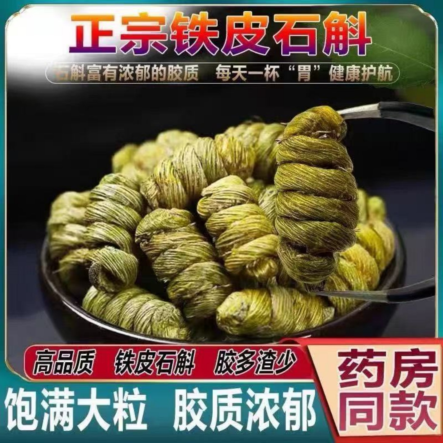 石斛中药材石斛枫斗铁皮石斛干货非特级野生芽条米斛正宗新鲜