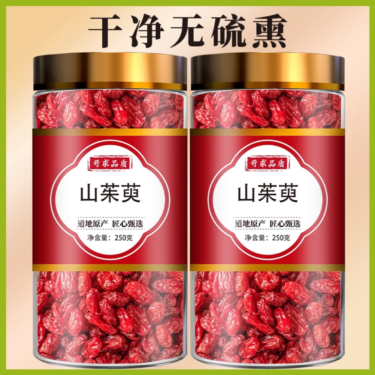 新货秦岭野生山茱萸中药材500g包邮无核无硫山茱萸肉枣皮山芋肉