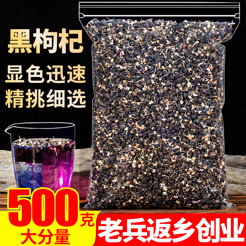 黑枸杞500g天然野生青海诺木洪黑枸杞子特级正品免洗宁夏新疆男肾