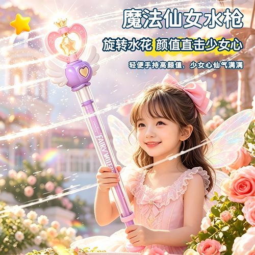 仙女棒烟花水枪儿童玩具抽拉式喷水打水仗男女孩戏水魔法2026新款