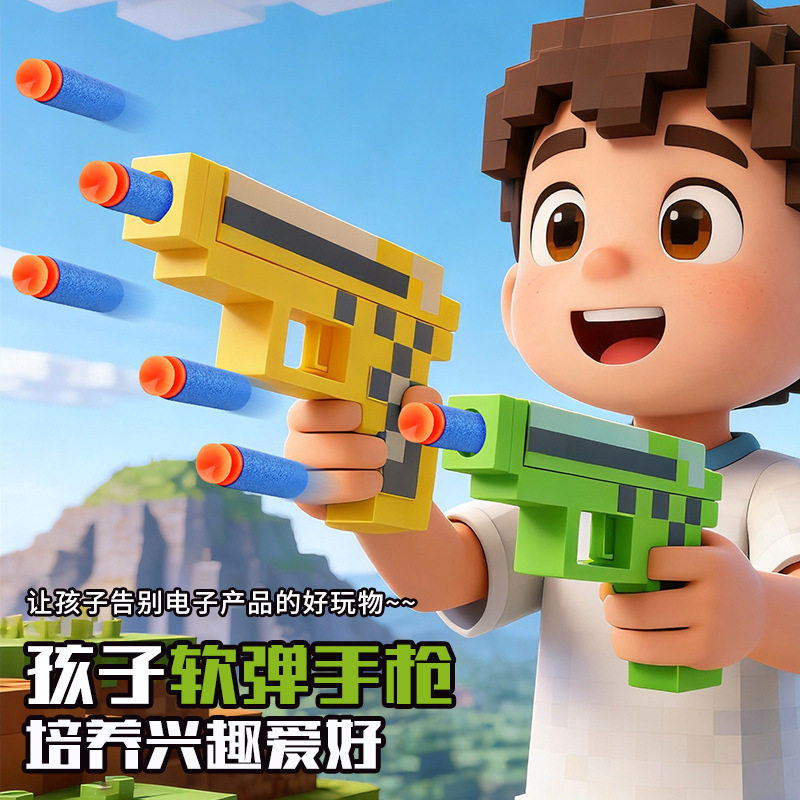 软弹枪儿童玩具MC我的世界手枪射击玩具枪男孩解压迷你模型礼物