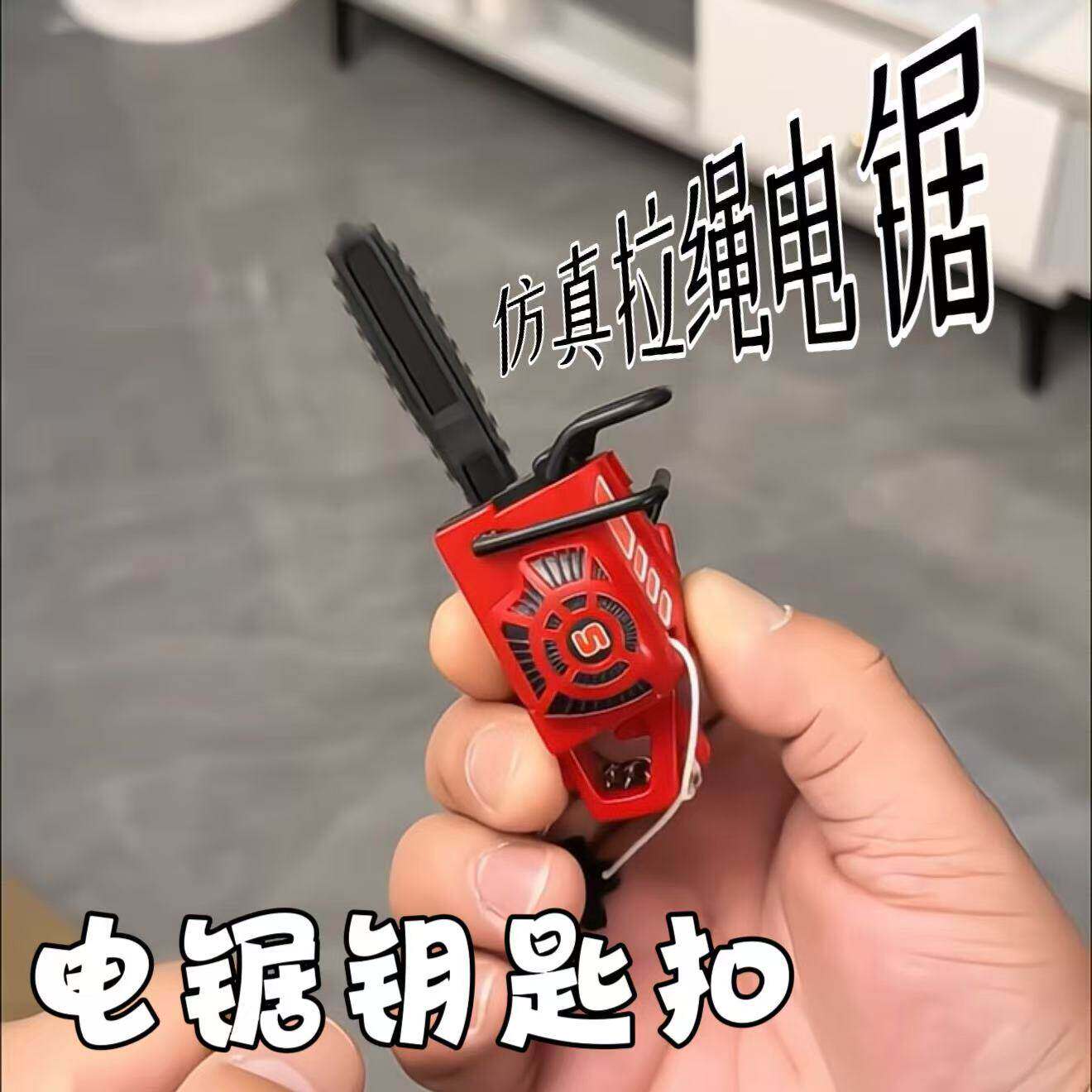 拉绳电锯钥匙扣儿童玩具仿真迷你电锯挂件搞怪可拉动发声的锯子