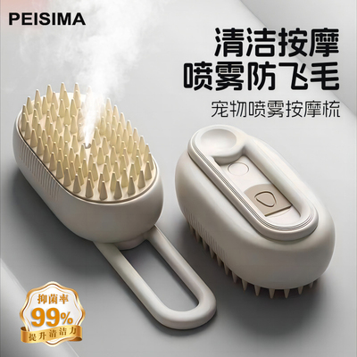 PEISIMA硅胶喷雾梳按摩祛毛神器