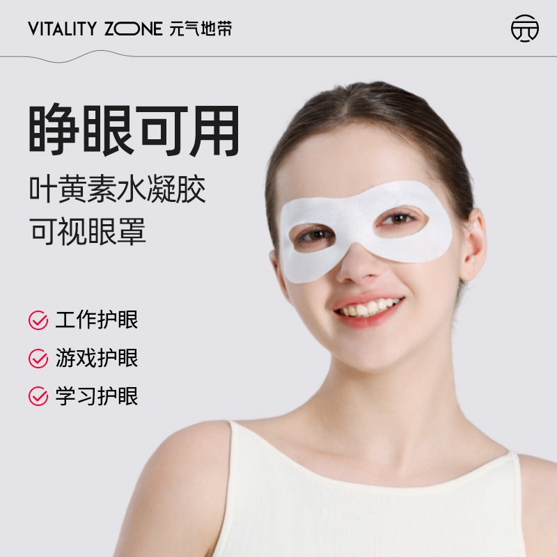 元气地带叶黄素冷敷眼罩凝胶缓解眼疲劳学生成人清润舒适眼贴专用