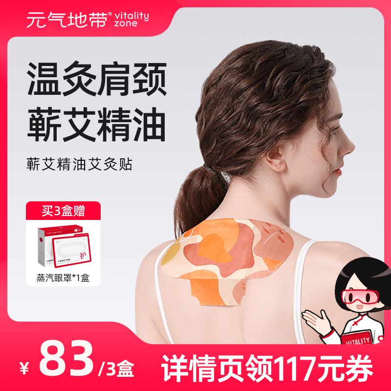 【直播专享】元气地带蕲艾精油艾灸贴