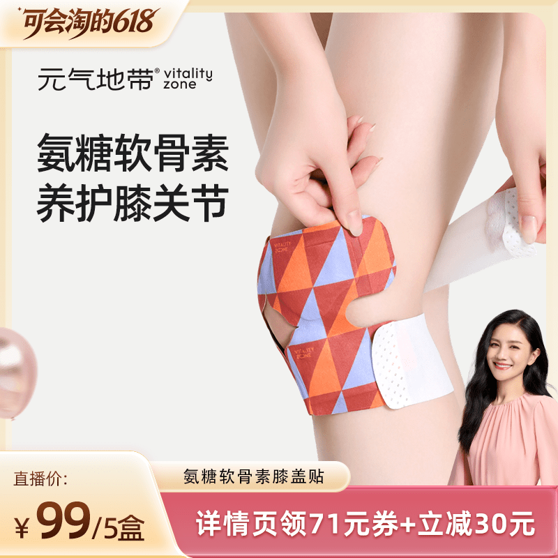 【胡可推荐】元气地带氨糖软骨素膝盖贴