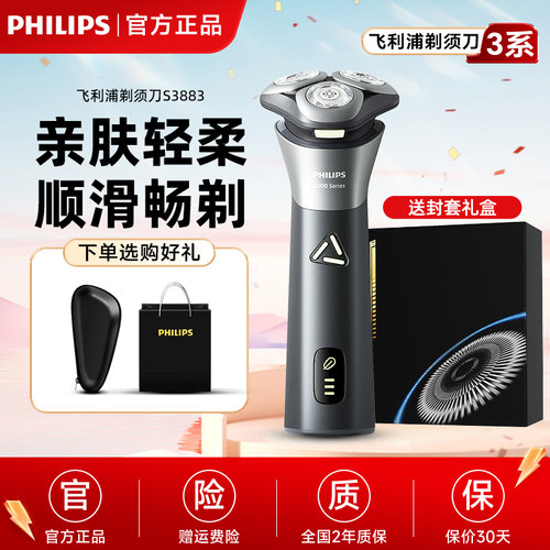 飞利浦男士新款电动剃须刀S3883