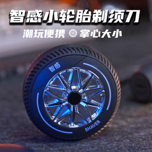 智感剃须刀小轮胎电动刮胡刀男士胡须刀迷你便携式送男朋友礼物