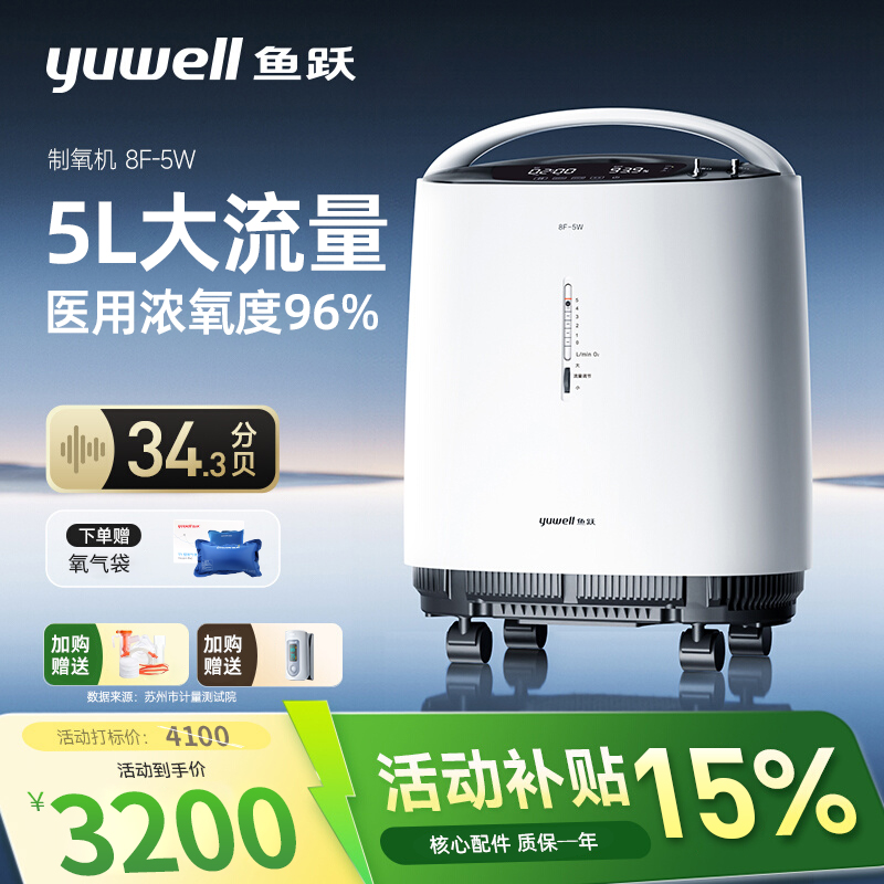 鱼跃制氧机8F-5W医用标准5L流量