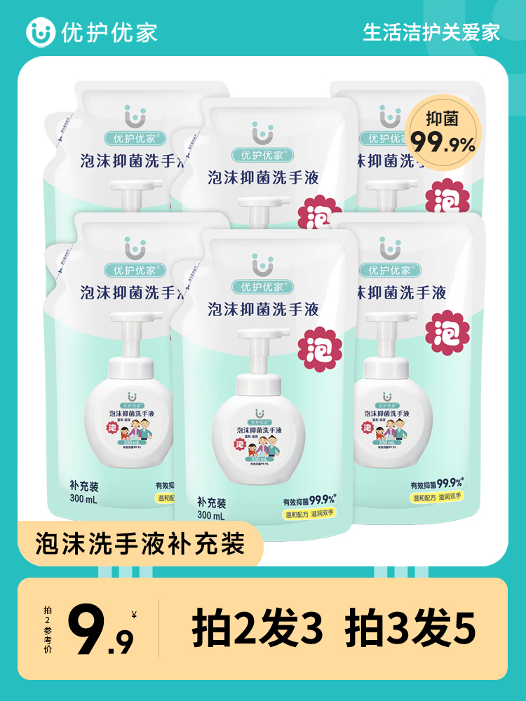 泡沫洗手液补充装袋装家用杀菌消毒儿童泡泡抑菌替换装优护优家