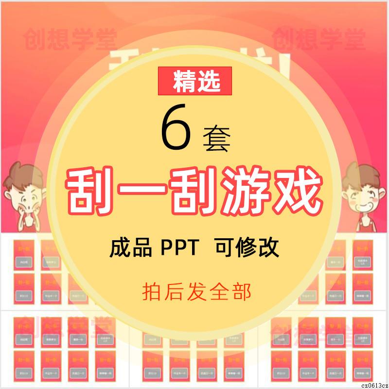 课堂互动游戏刮一刮乐一乐PPT课件上课刮刮乐奖励趣味游戏模板wps