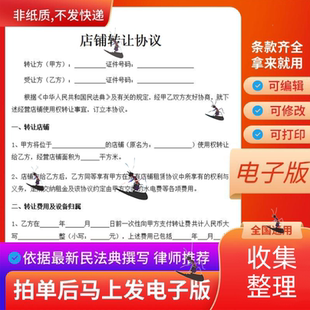 店铺转让合同协议书电子版 店面商铺门面转让协议范本模板简单