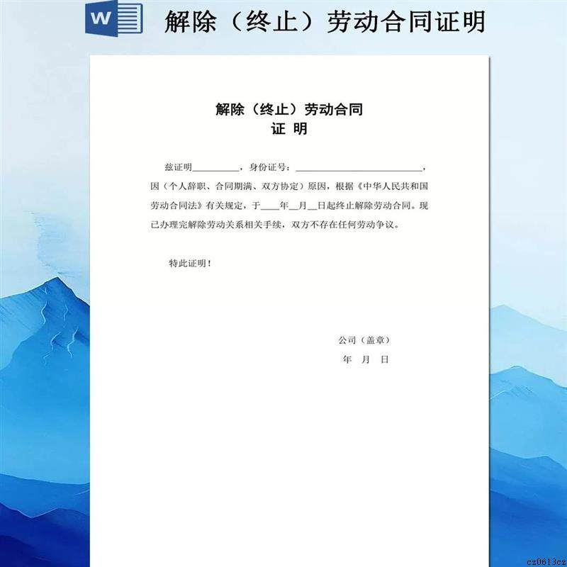 解除(终止)劳动合同证明Word模板(拍下秒发)图片