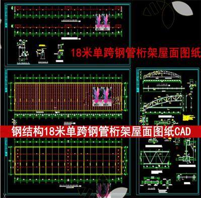 钢结构18米单跨钢管桁架屋面方案cad图纸钢管桁架屋面施工设计CAD