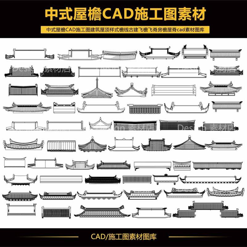 中式屋檐CAD施工图建筑屋顶样式檐线古建飞檐飞脊屋脊cad素材图库