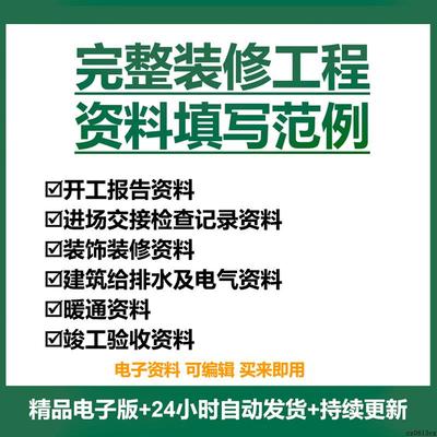 装修工程资料填写模板精装修资料填写范例精装修竣工资料模板